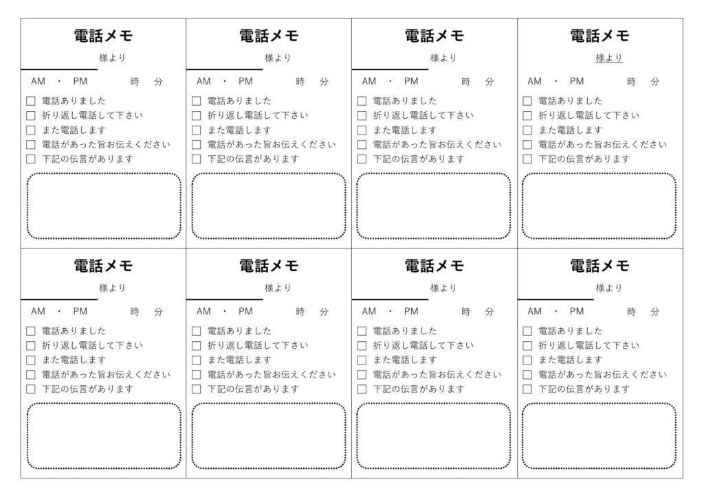 会社の事務スタッフの方におすすめ！「電話メモ（8分割）」のテンプレーです。外出中の営業マンに変わって、伝言を預かる際に便利にお使い頂けます。 折り返しが必要な記