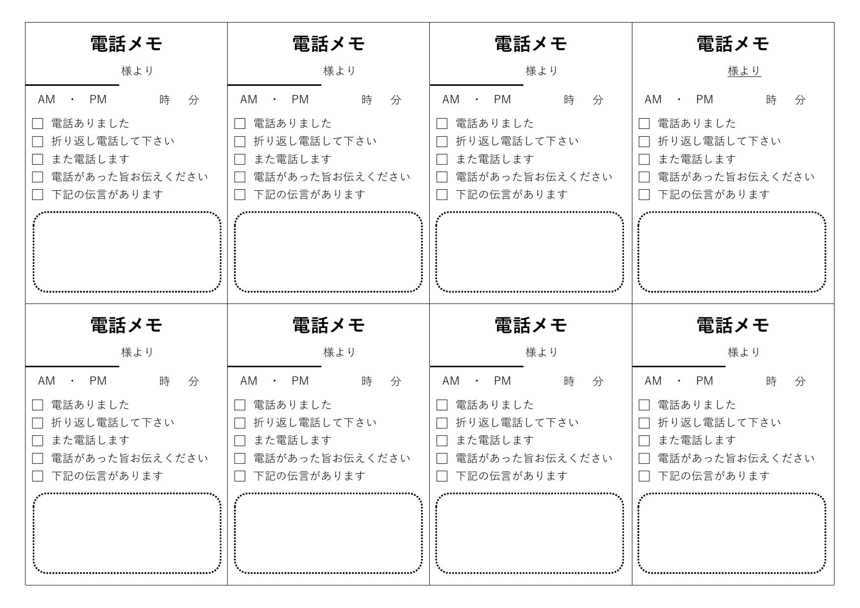 会社の事務スタッフの方におすすめ！「電話メモ（8分割）」のテンプレーです。外出中の営業マンに変わって、伝言を預かる際に便利にお使い頂けます。 折り返しが必要な記