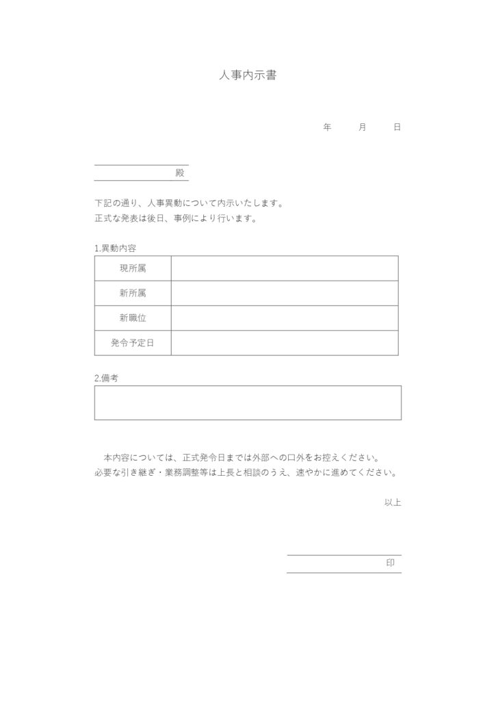 テンプレート 人事内示書 新入社員