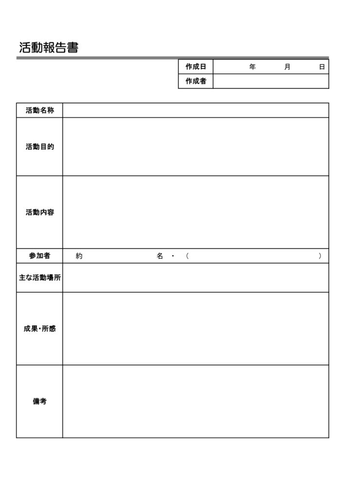 自身や所属団体などの活動報告をまとめる際におすすめの活動報告書【シンプル＆モノクロ】のテンプレートになります。モノクロで書きやすいシンプルなフォーマットとなって