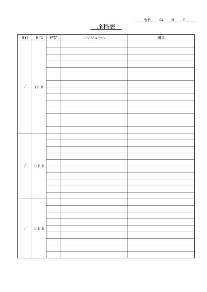 Excel・Wordで簡単に作成できる「旅程表」必要に応じてコンビニで印刷も可能！A4縦型サイズの無料テンプレートとなります。ExcelやWordで簡単に作成が