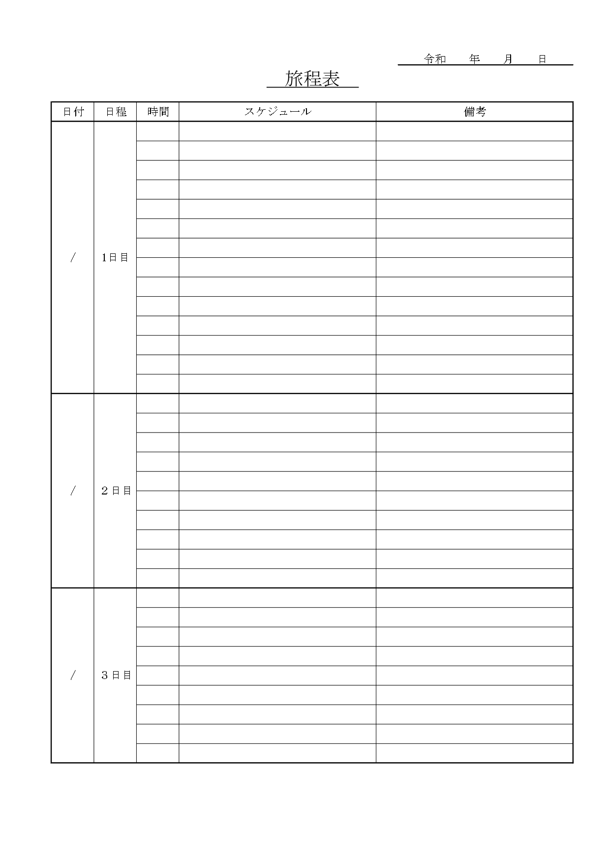 Excel・Wordで簡単に作成できる「旅程表」必要に応じてコンビニで印刷も可能！A4縦型サイズの無料テンプレートとなります。ExcelやWordで簡単に作成が
