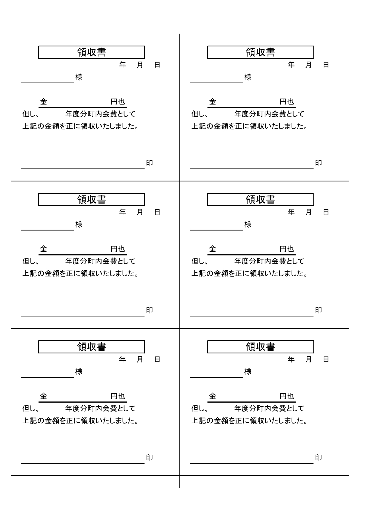 書き方が簡単ですぐに使える「町内会費領収書」(A4･6分割)の無料テンプレート！エクセルやワードで一気に作成可能で班長さんにおすすめ！町内会の会費徴収に役立つ、