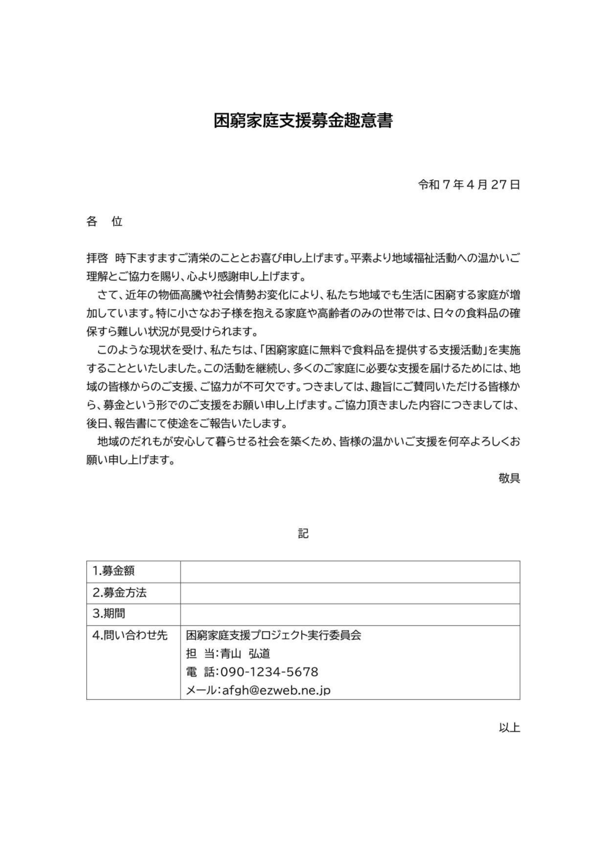 会社や団体の設立や寄付金のご協力を賛同してもらいたい際に使用したり、プロジェクトや活動の目的や意義などを伝える際に使用する「趣意書」がありますが、その中ででも今