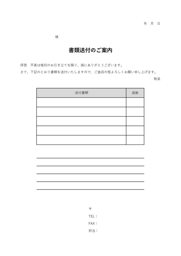 テンプレート 書類送付状 ビジネス