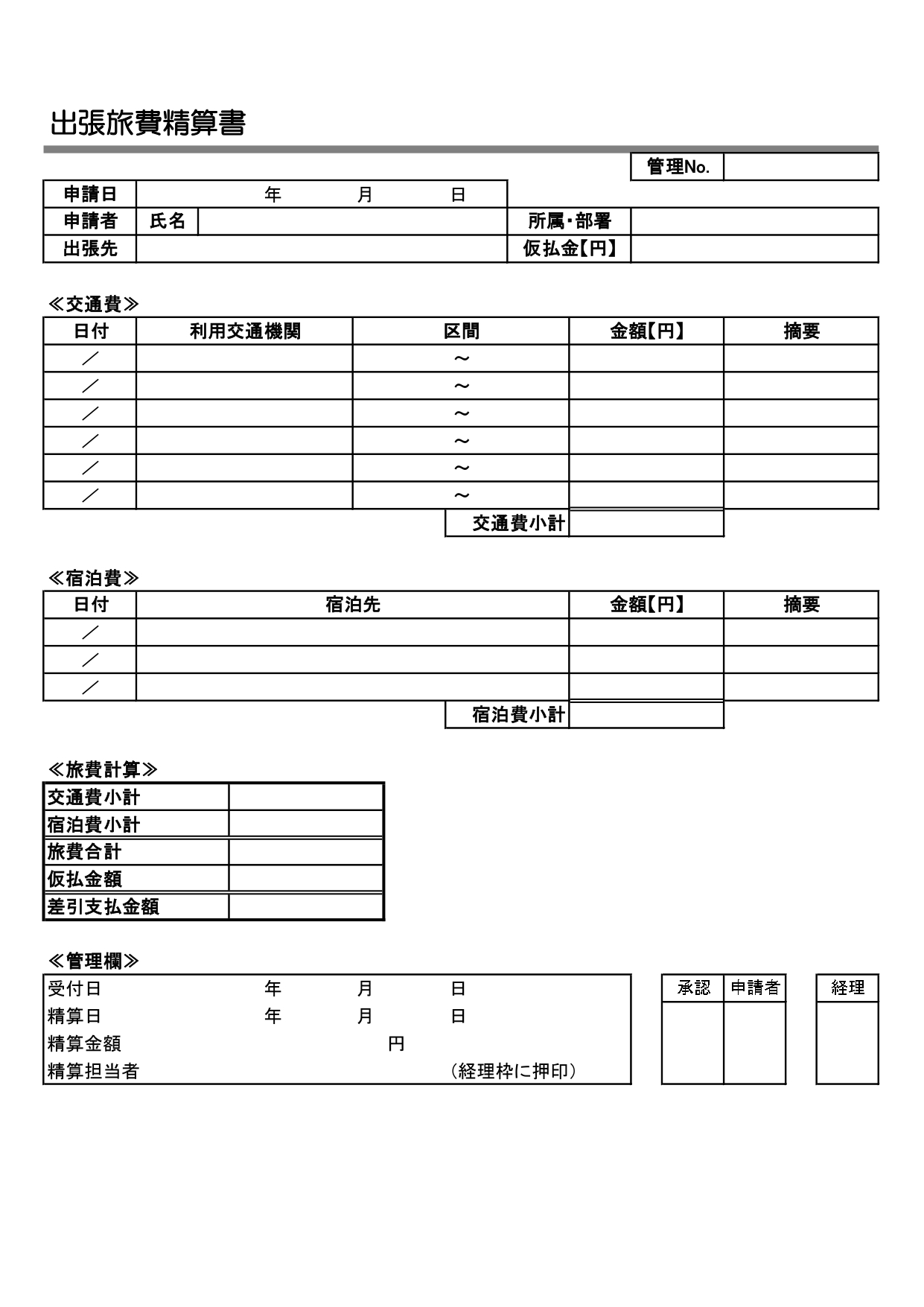 ビジネスで使える出張旅費計算書になります。社員が日帰りまたは宿泊を伴う出張が発生した際に使える出張清算書（報告書）になります。 出張した社員がExcelまたはW