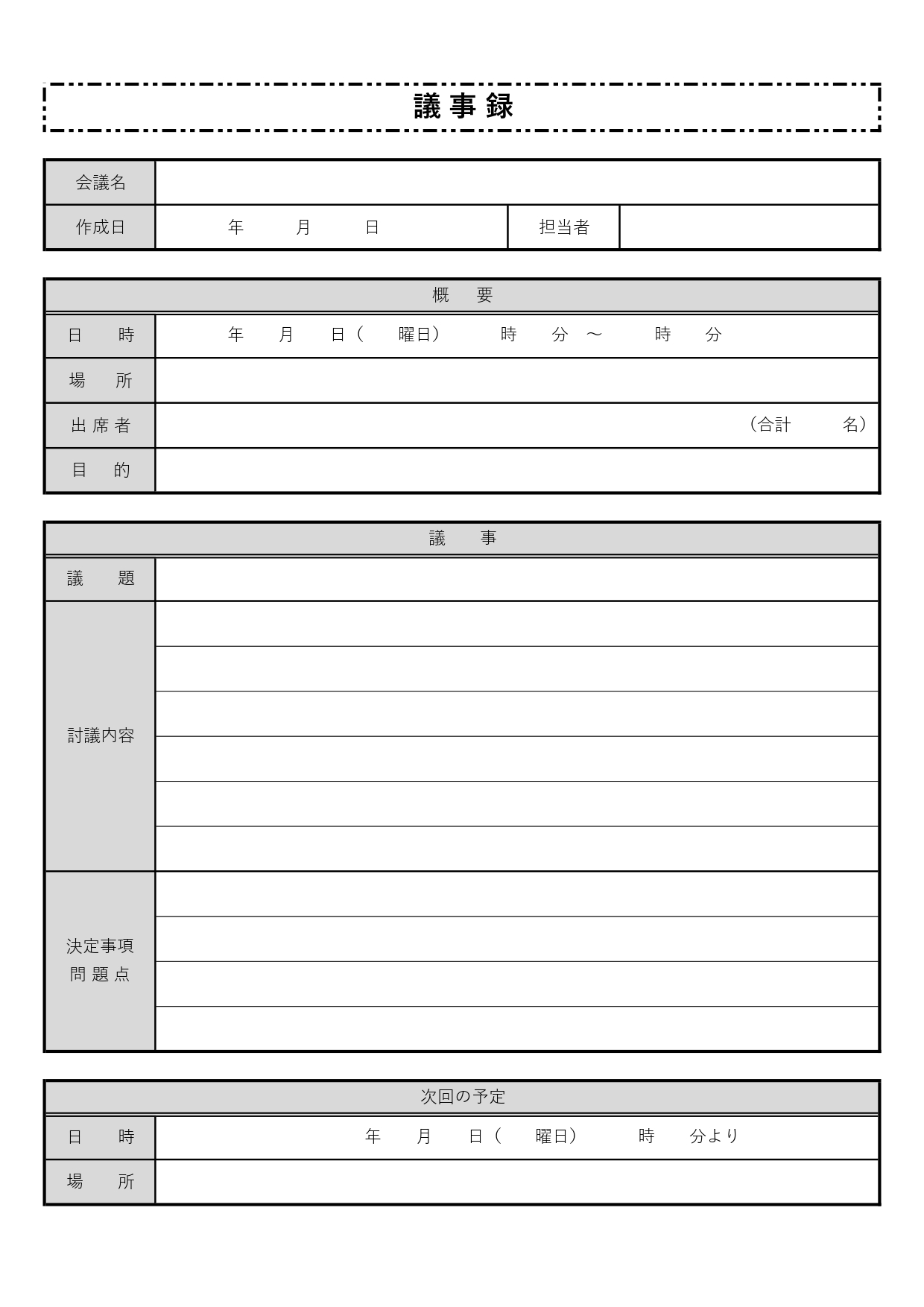 町内会･自治会の定例会におすすめの「議事録・Word＆Excel」の無料テンプレート！コツが掴みやすい表形式でおすすめ！町内会や自治会など任意団体での集会や定例