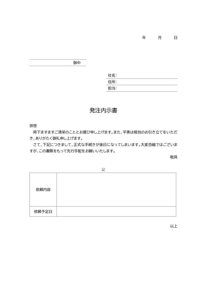 テンプレート 発注内示書 発注書