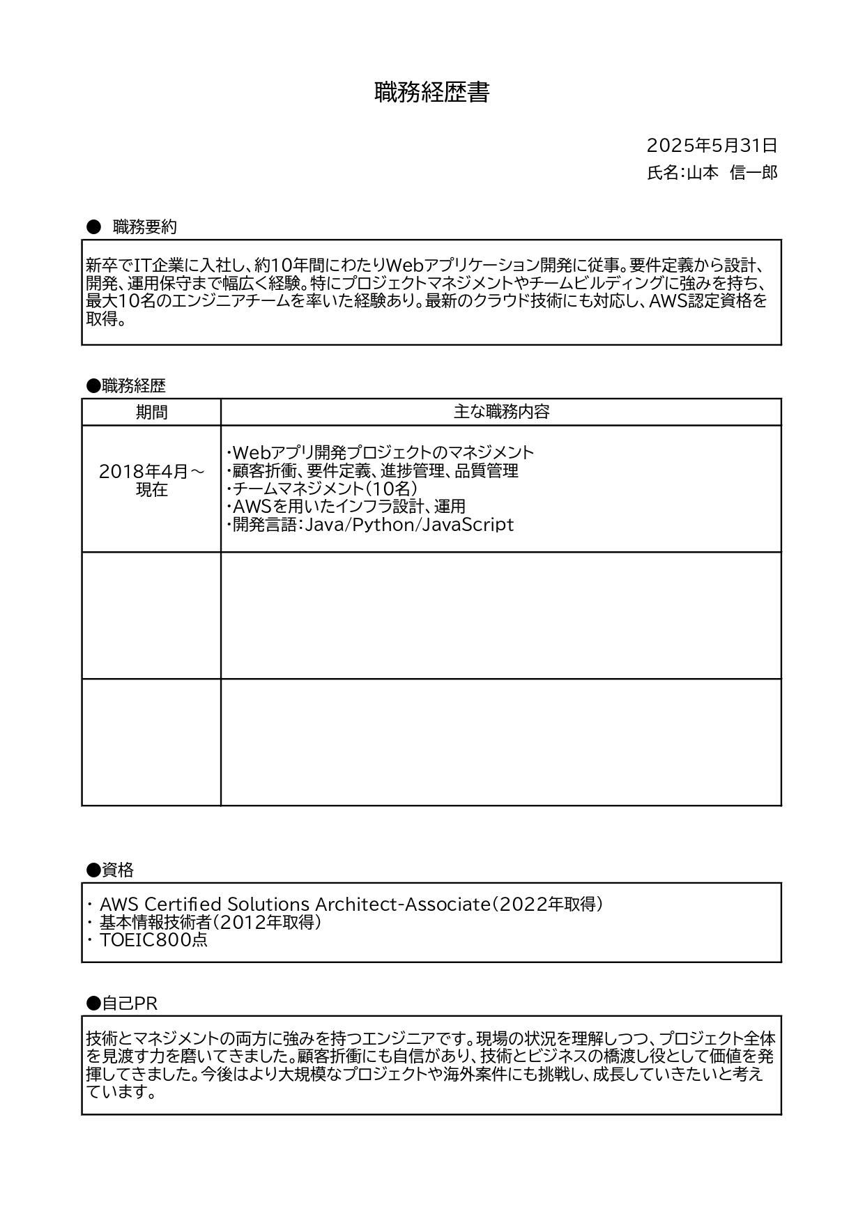 転職時、応募先企業に履歴書と一緒に提出する「職務経歴書」のテンプレートになります。 これまでの職歴、保有する資格、最後に自己PRを記載する構成になっており、履歴