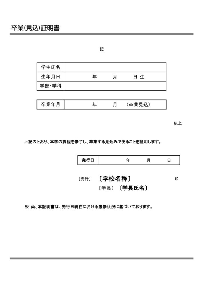 Excel・Wordで簡単に作成可能な「卒業見込証明書」のテンプレートになります。就職を希望する企業などから提出を求められることがあり、学校側が作成し発行する証