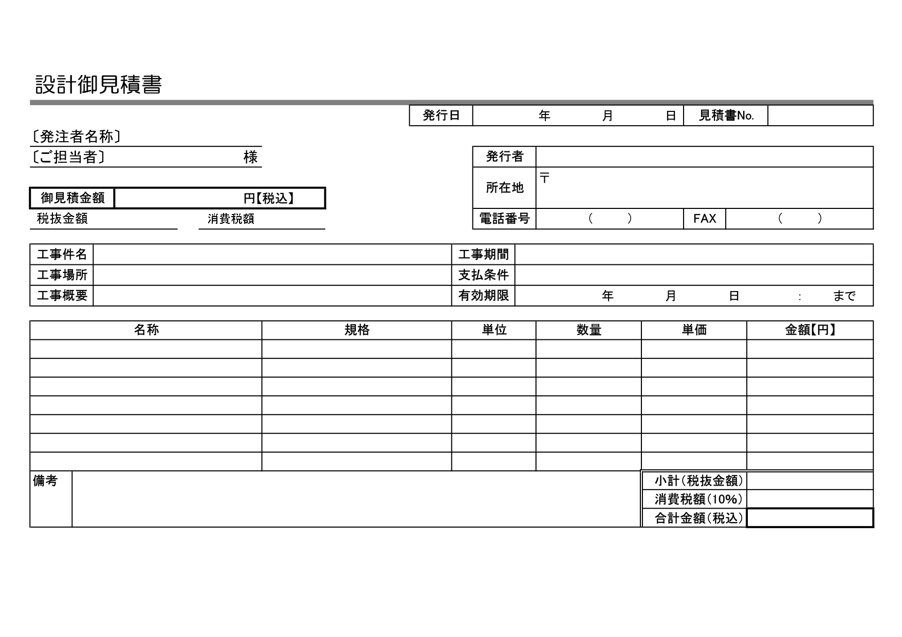 設計事務所やコンサルタント（会社含む）で使える設計見積書のExcel・Wordのテンプレートになります。 設計段階での工事の概算費用を出す際に使用されるテンプレ