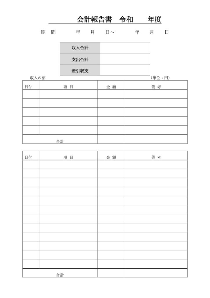 テンプレート 会計報告書 部活
