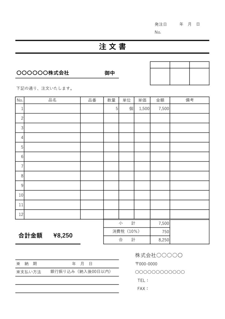 汎用性の高い「注文書」テンプレ