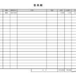 シンプルで書きやすい「香典帳」のテンプレートです。葬儀やお通夜の時に参列者から受け取ったお香典、お供え物を記録・管理する帳簿になります。後に喪主が香典返しや挨拶