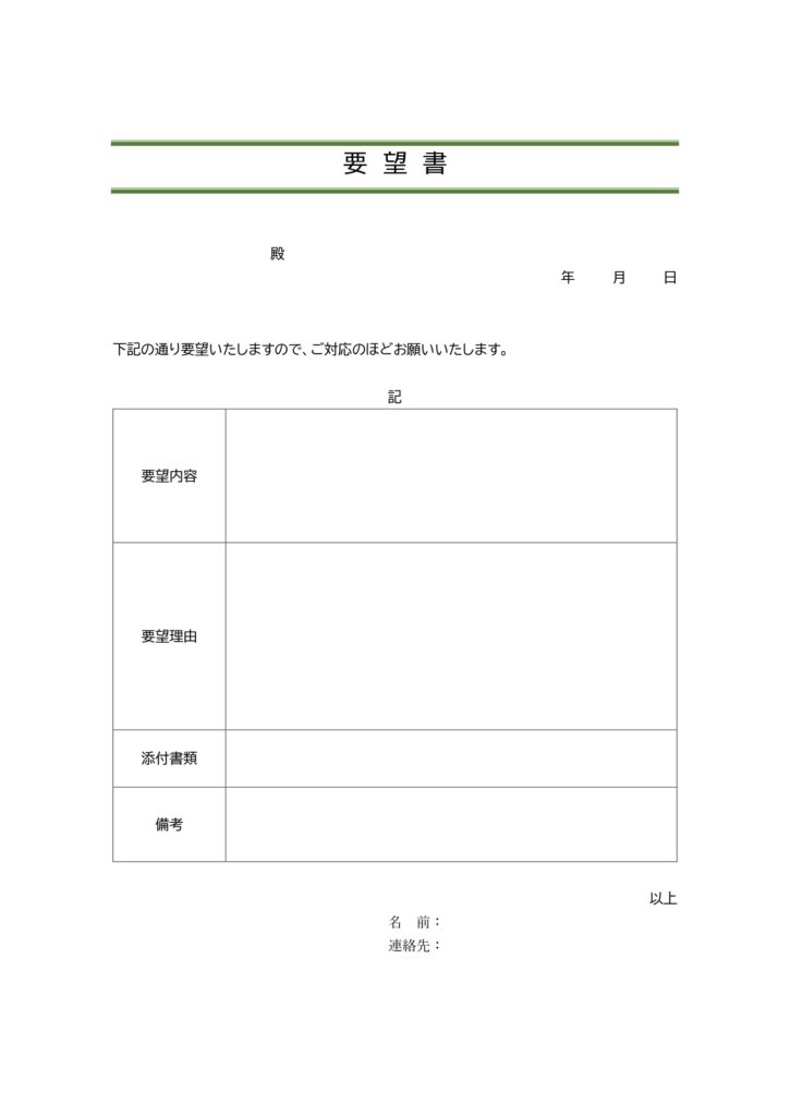 シンプルな「要望書」のテンプレ
