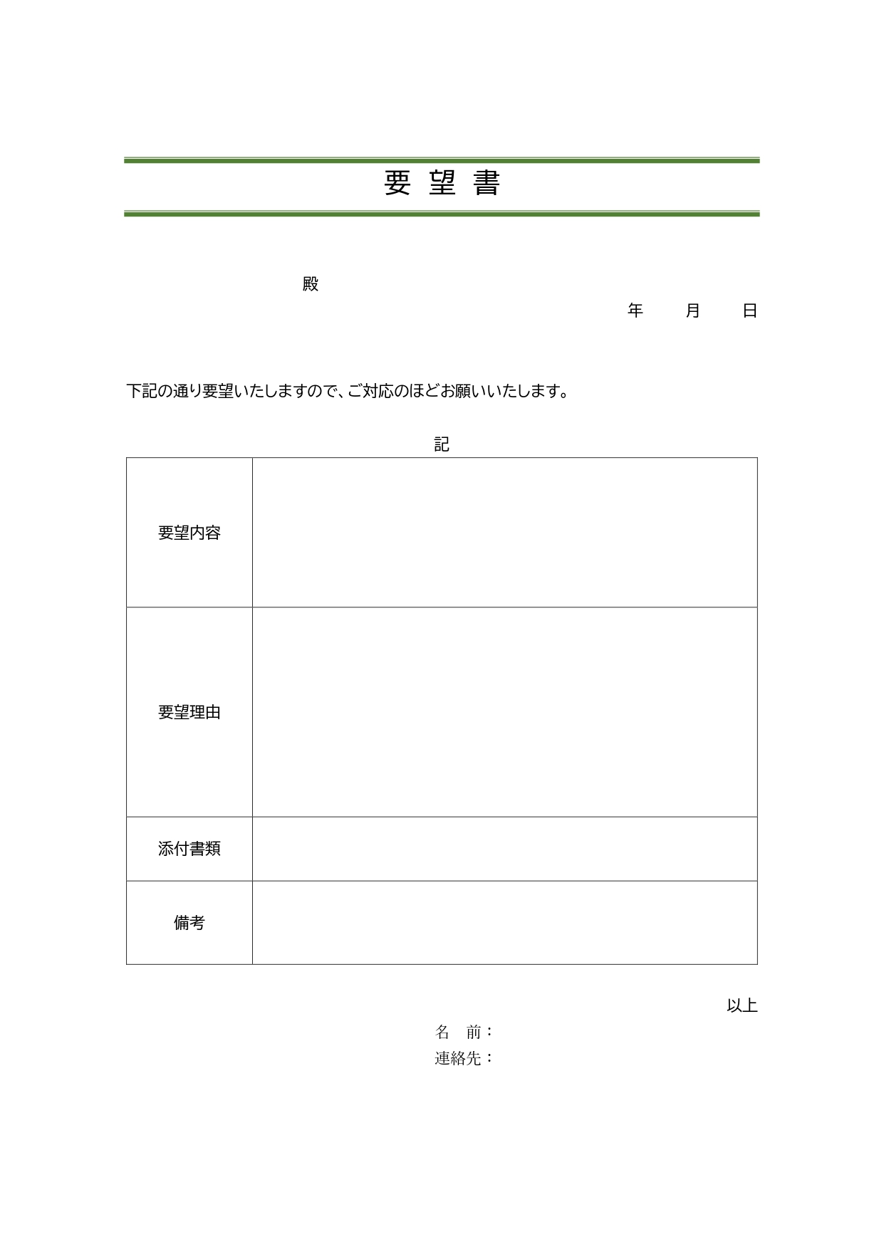 シンプルな「要望書」のテンプレートになります。地域住民が自治体や役所に対して要望を出す時、会社や組織が取引先や、上位団体に改善や支援を求める時、労働組合が経営者