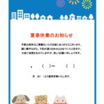 お店や店舗で使える、かわいい動物のイラスト入り「夏季休業のお知らせ」のテンプレートです。 夏季休業日やお盆休みをお知らせする張り紙のテンプレートとしてお使い頂け