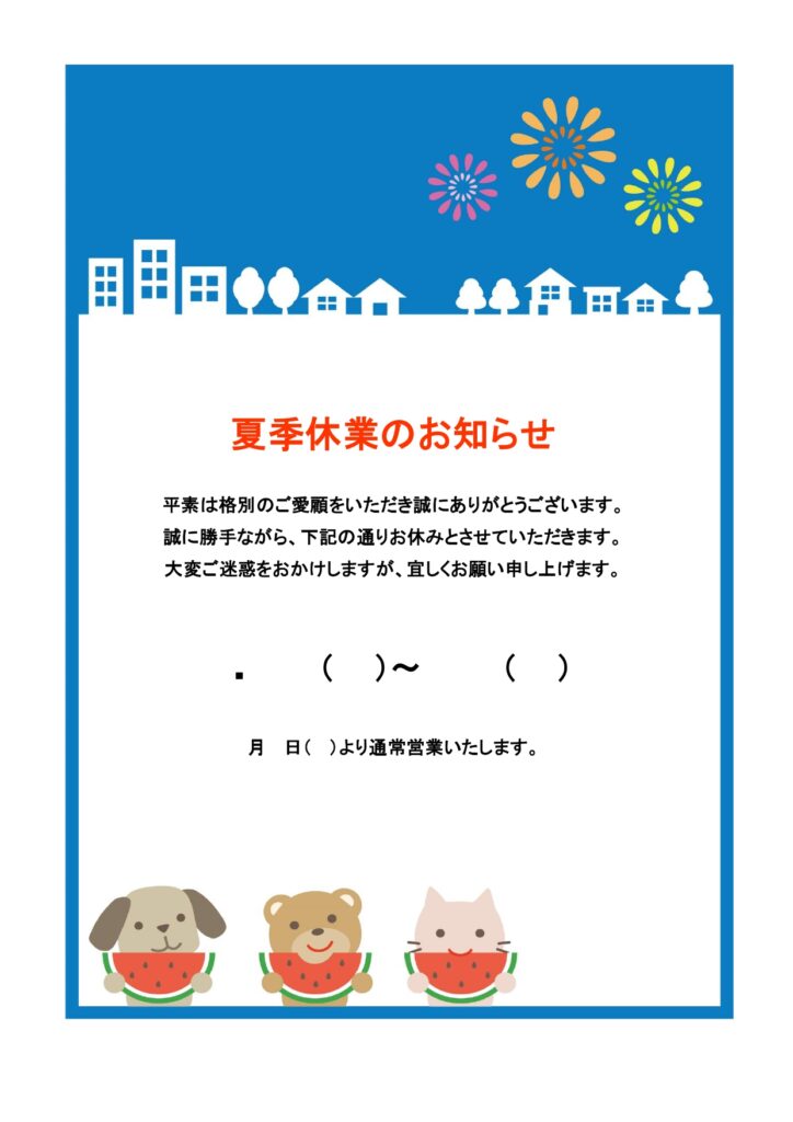 お店や店舗で使える、かわいい動物のイラスト入り「夏季休業のお知らせ」のテンプレートです。 夏季休業日やお盆休みをお知らせする張り紙のテンプレートとしてお使い頂け