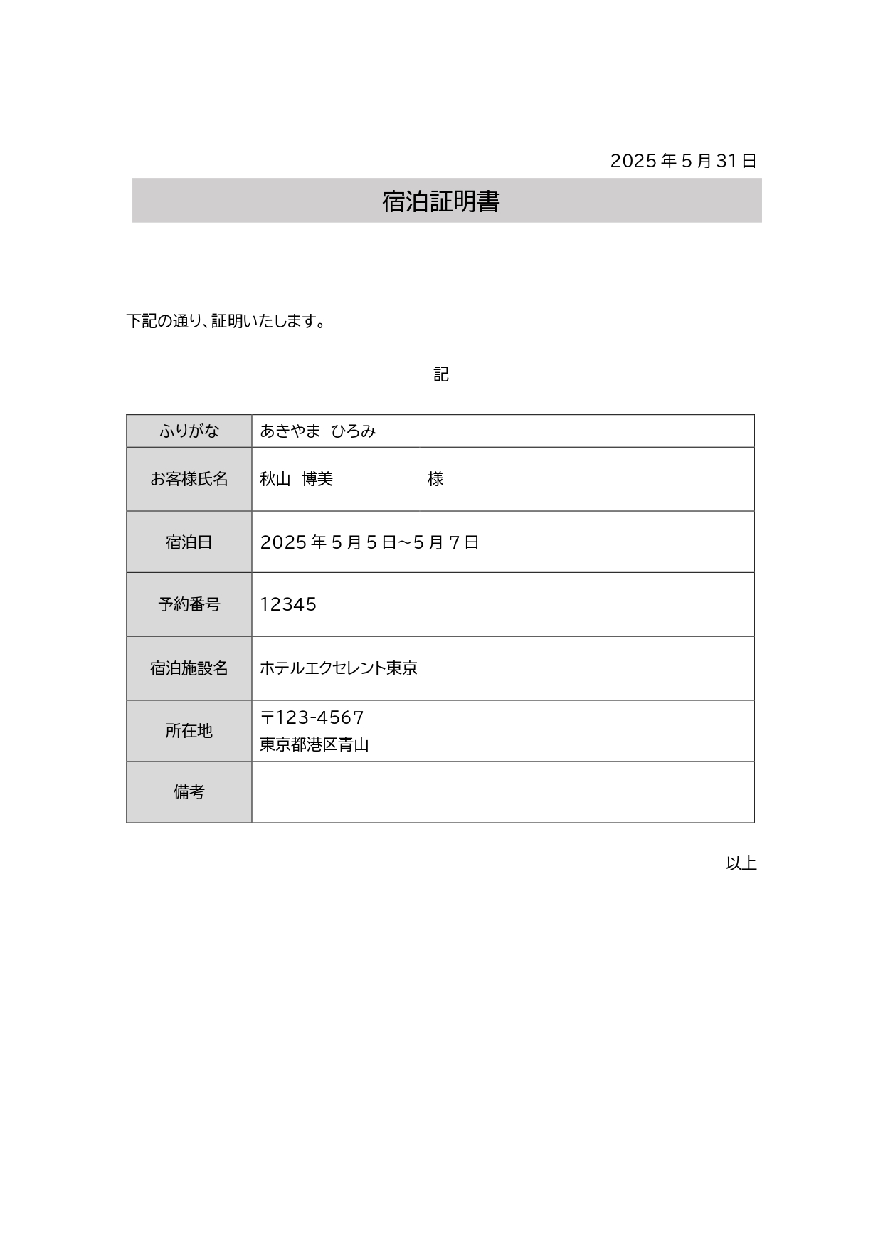 出張費や宿泊費の申請を行う際に、使用する「宿泊証明書」のテンプレートになります。宿泊した事実を証明するために作成し、会社や所属団体に提出します。 シンプルな構成