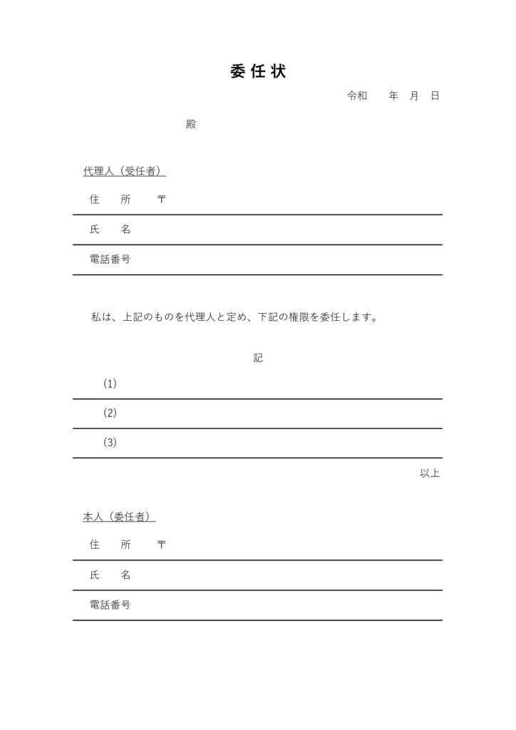 あらゆる用途で使える「委任状」