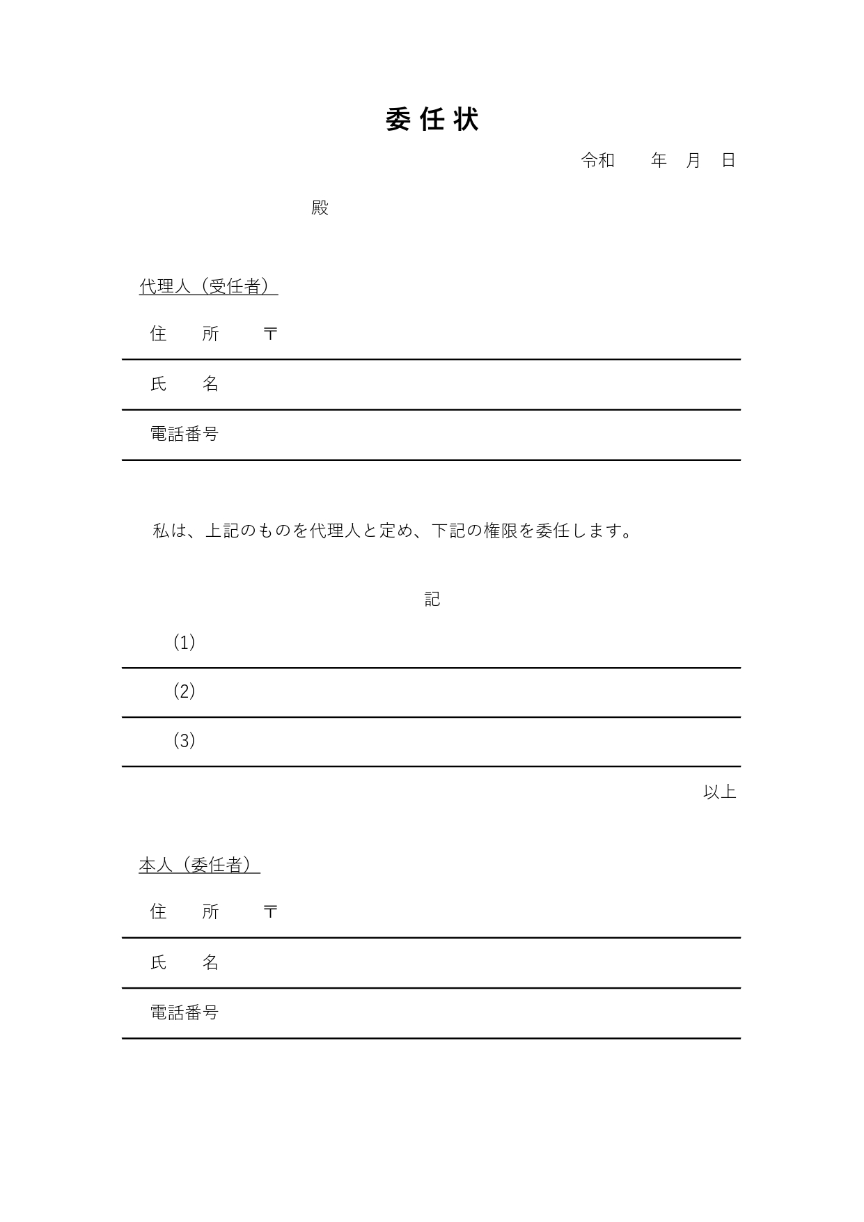 あらゆる用途で使える「委任状」のテンプレートです。他の人を代理人として任せる（委任する）ことを証明する資料になります。 例えば、忘れ物の引き取りなど、自分がその