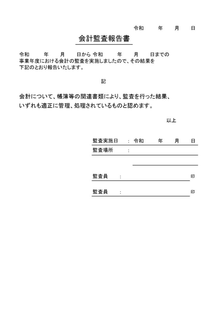 「会計監査報告書」の無料テンプ