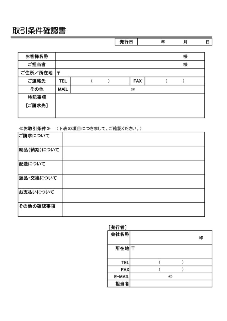 営業部署や問屋などで、新規顧客（クライアント）とお取引を始める際、双方で取引条件を確認することができる「取引条件確認書」のテンプレートになります。 取引先の担当