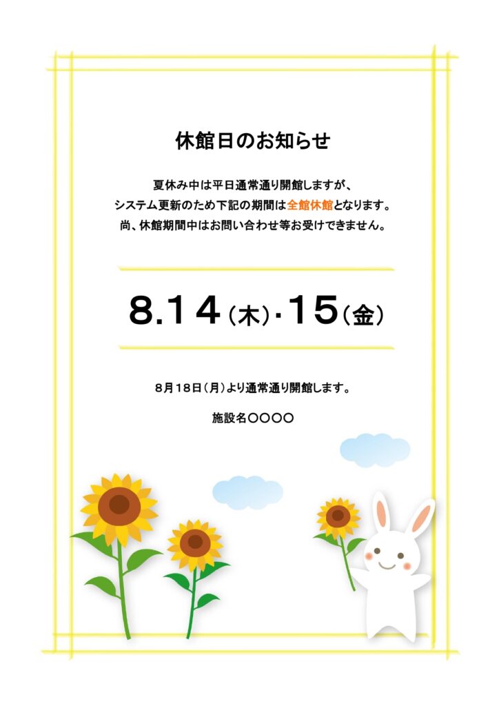 テンプレート 休館日のお知らせ 営業案内