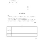 取引先との発注の確約をする「発注内示書」のテンプレートです。正式な発注書発行前、生産や手配を先に進めてもらうべく、発行します。 人員確保や製造業では部品や資材の
