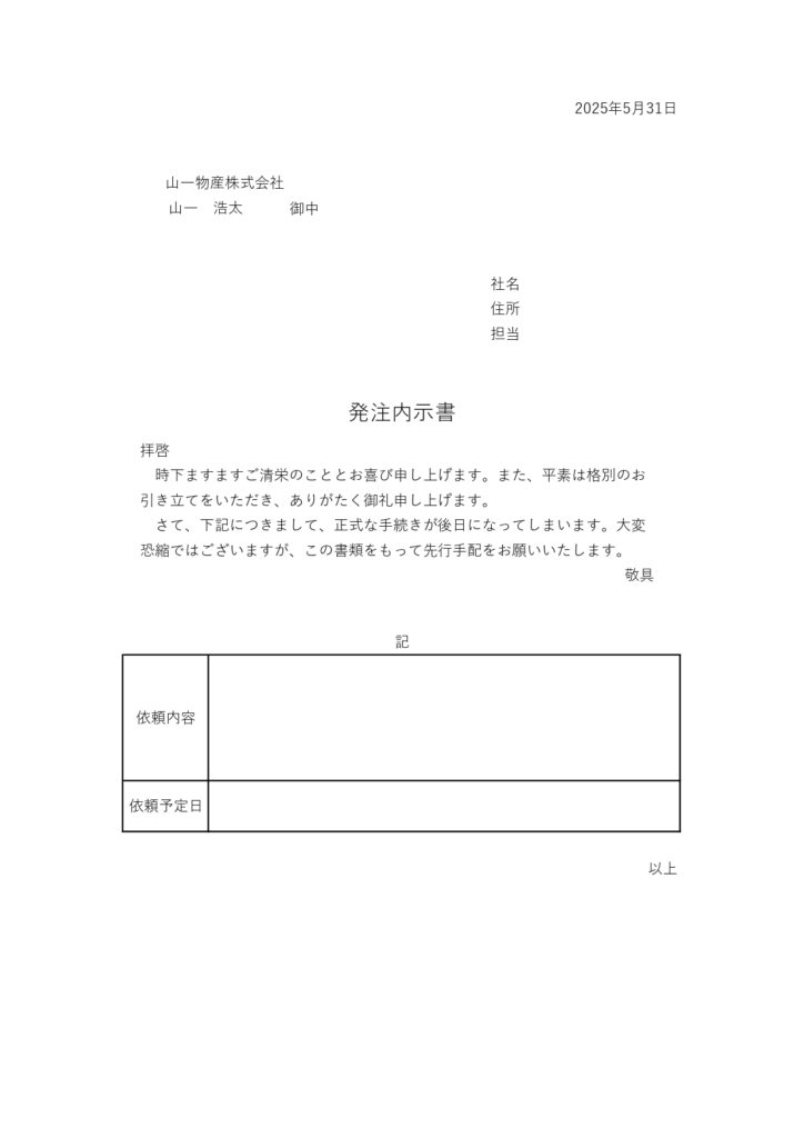 取引先との発注の確約をする「発