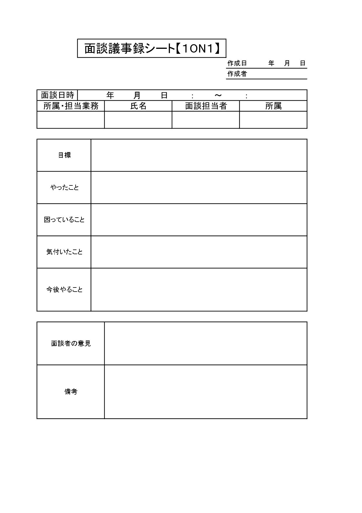 社内面談・カウンセリングで使える「面談議事録シート」の無料テンプレート！コツを抑えたフォーマットで書き方が簡単＆分かりやすい！簡単に作成が可能な面談議事録シート