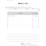 書類を送る時に表紙となる「書類送付状」のテンプレートです。会社間やビジネスで書類を送付際に添付する書類です。 同封書類の日付やが中身が何かを一目で分かる書類にな
