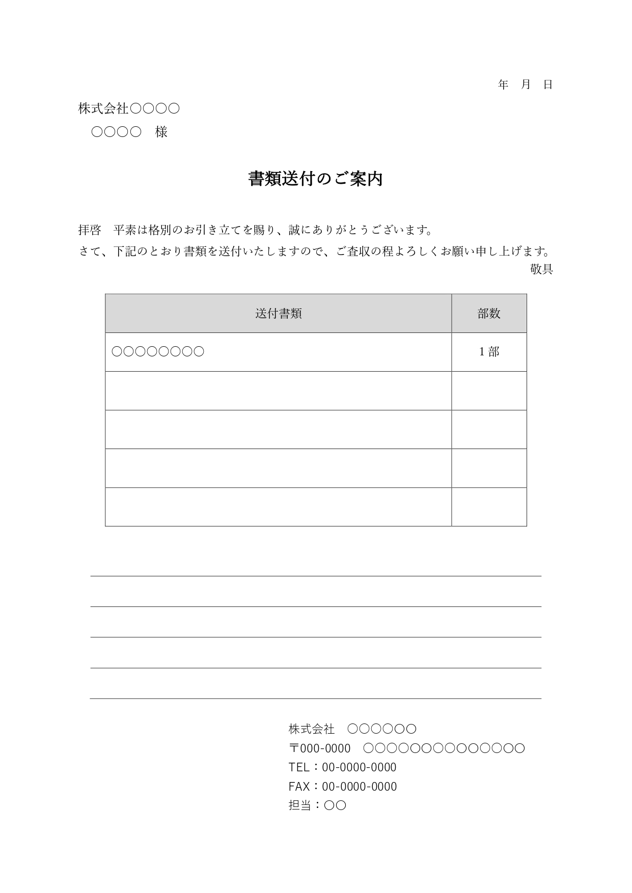 書類を送る時に表紙となる「書類送付状」のテンプレートです。会社間やビジネスで書類を送付際に添付する書類です。 同封書類の日付やが中身が何かを一目で分かる書類にな