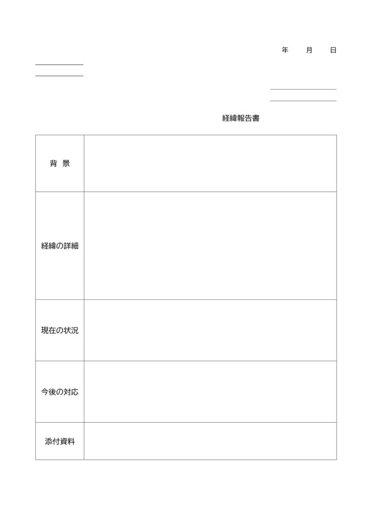 テンプレート 報告書 会社
