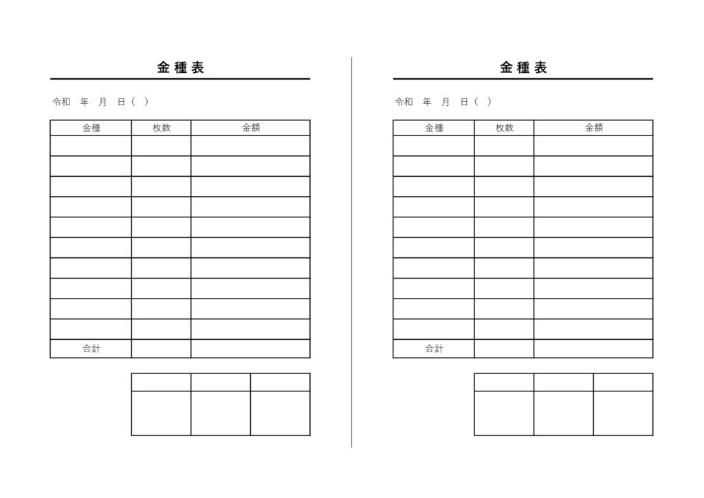 テンプレート 金種表 経理