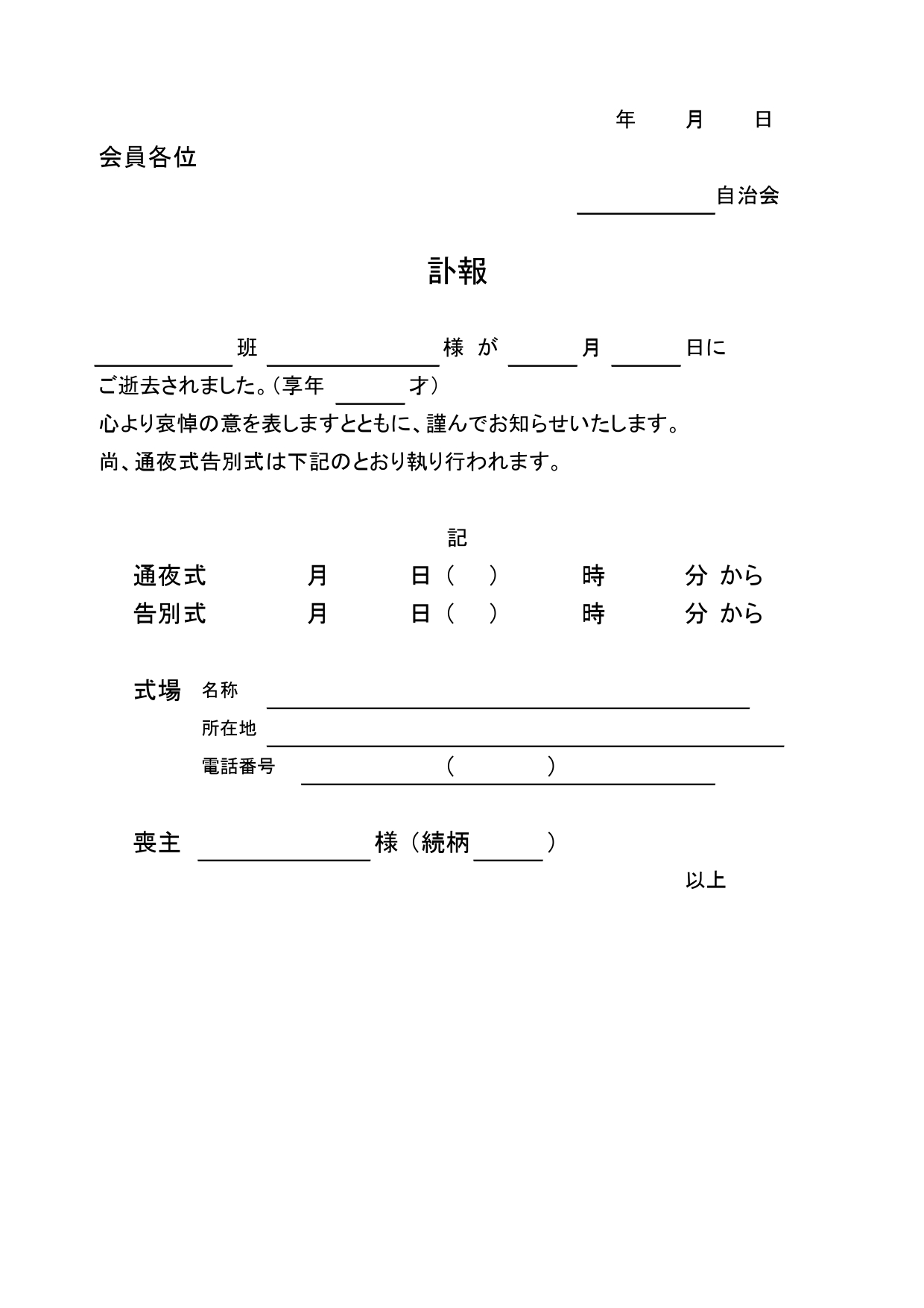 自治会や町内会の回覧板や掲示用に使える「訃報」の無料テンプレートです。挨拶文入りのフォーマットで記入が簡単なので急を要する時などすぐに印刷して使用が可能です。 