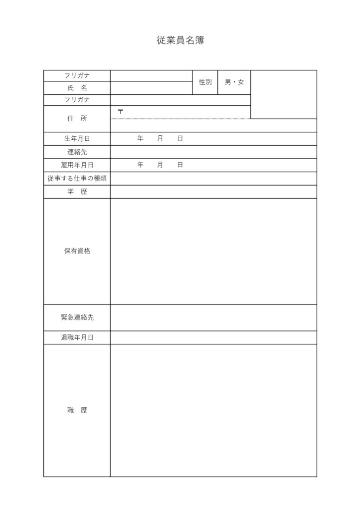 テンプレート 従業員名簿 企業