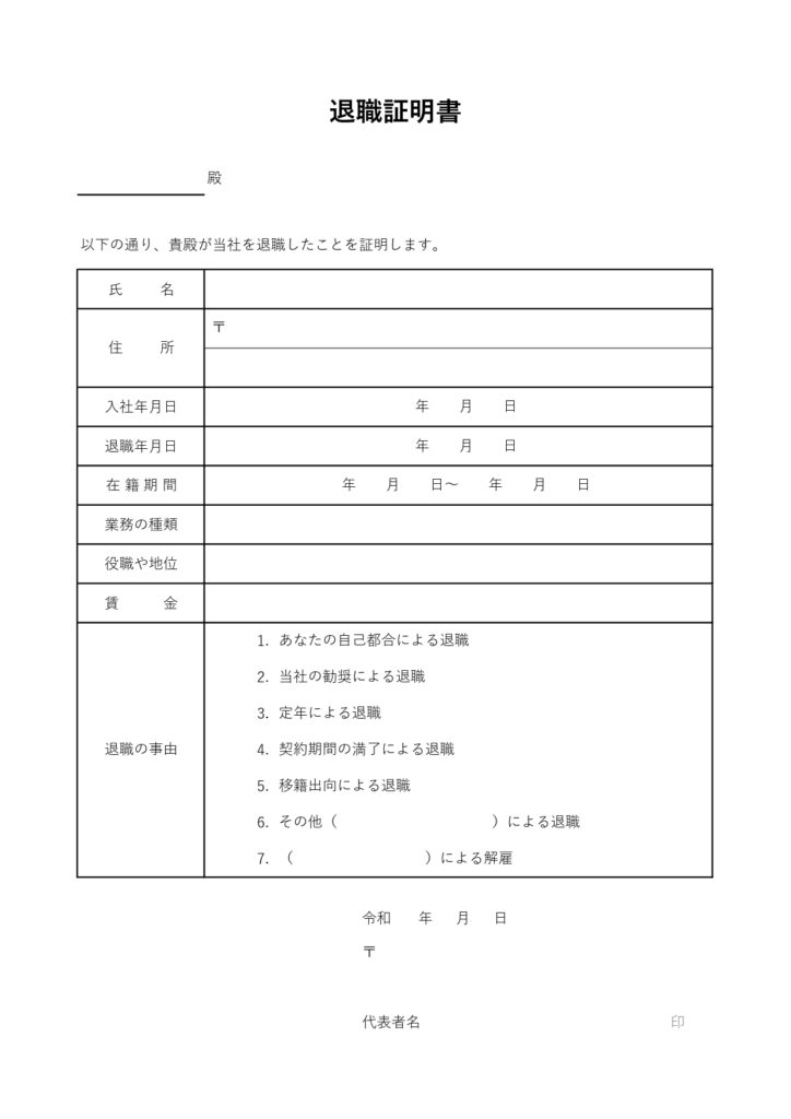 テンプレート 退職証明書 人事部