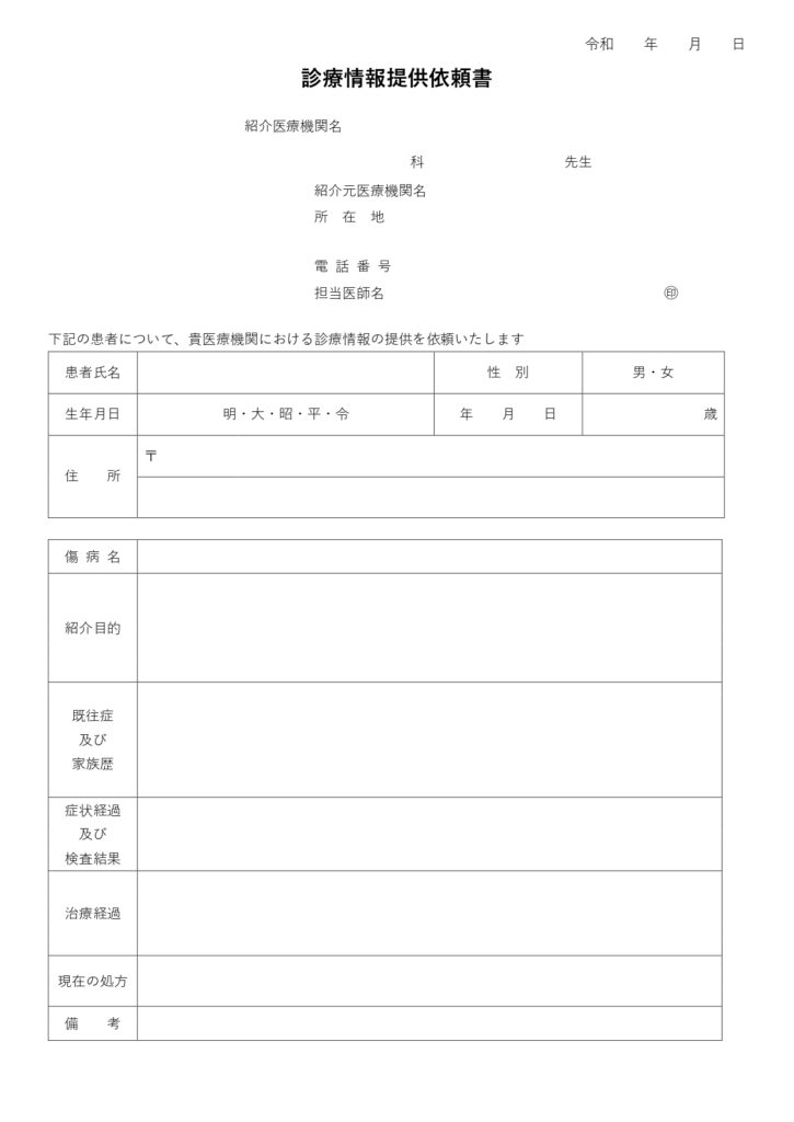 医療機関用「診療情報提供依頼書