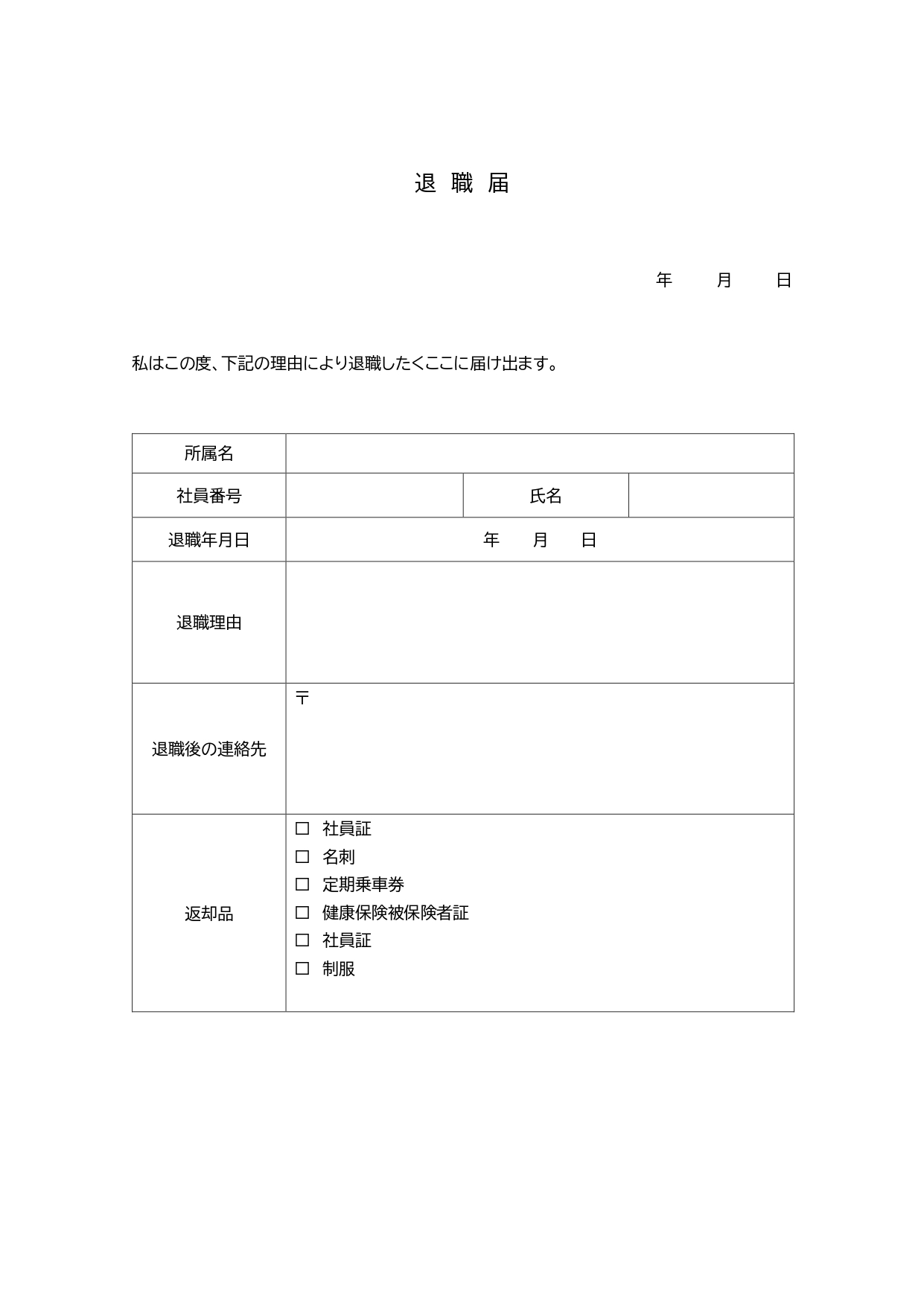 従業員が会社へ「退職」する意思を伝えるための書類です。転職、健康上の理由、家庭の事情、地元への帰省など、様々な理由があると思いますが、どの理由でもお使い頂けるテ