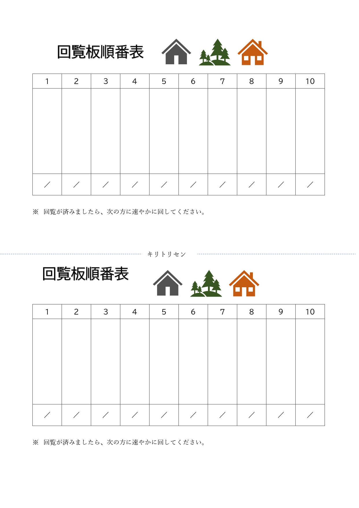 町内会、自治会、マンションやアパート内で資料を回覧する際に便利に使える「回覧板順番表」です。イベント・お知らせ・お願い・防災訓練の案内・工事案内・清掃スケジュー