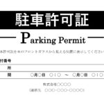 マンション・ビル・私有地・学校・イベント会場・工事現場・会社・各施設にて車両の駐車許可を認めたこと証明する「駐車許可証」のテンプレートになります。 会社や管理人