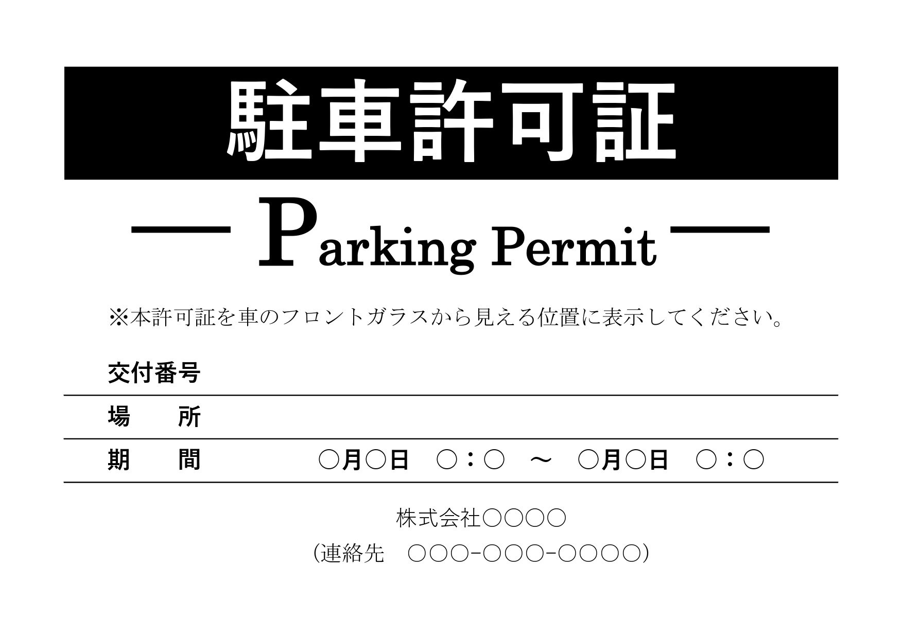 マンション・ビル・私有地・学校・イベント会場・工事現場・会社・各施設にて車両の駐車許可を認めたこと証明する「駐車許可証」のテンプレートになります。 会社や管理人