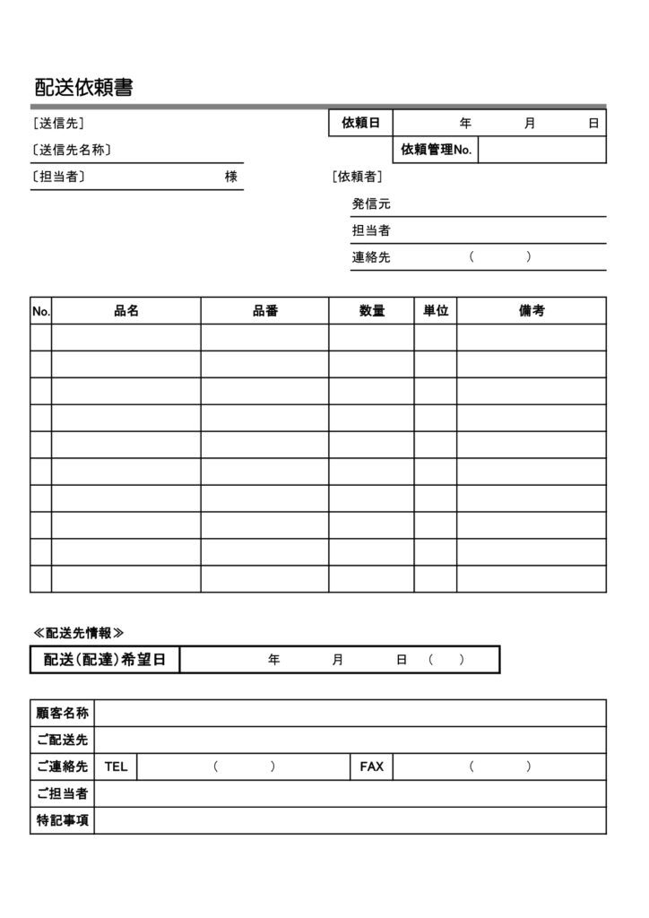 一般的な書式で使いやすい『配送依頼書』のテンプレートになります。取引先や顧客からの依頼内容を配送依頼書として書面化する際に便利なテンプレートとなり、配送担当、配