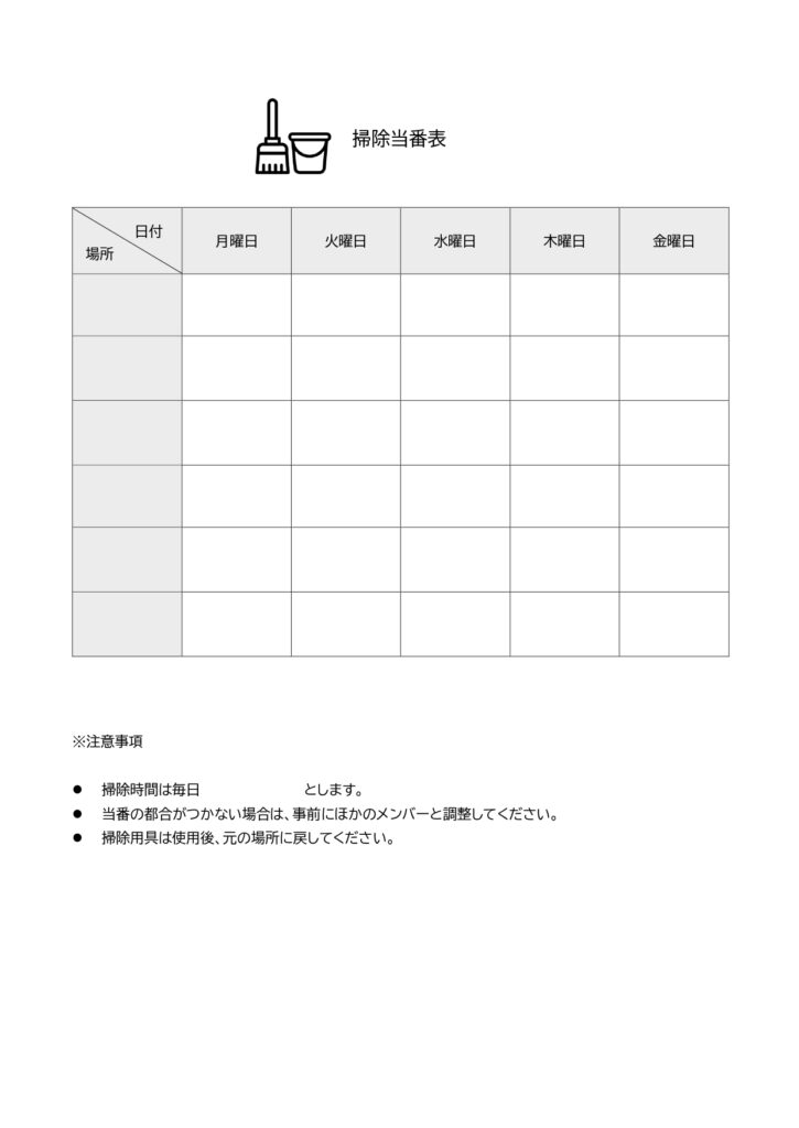 テンプレート 掃除当番表 注意事項