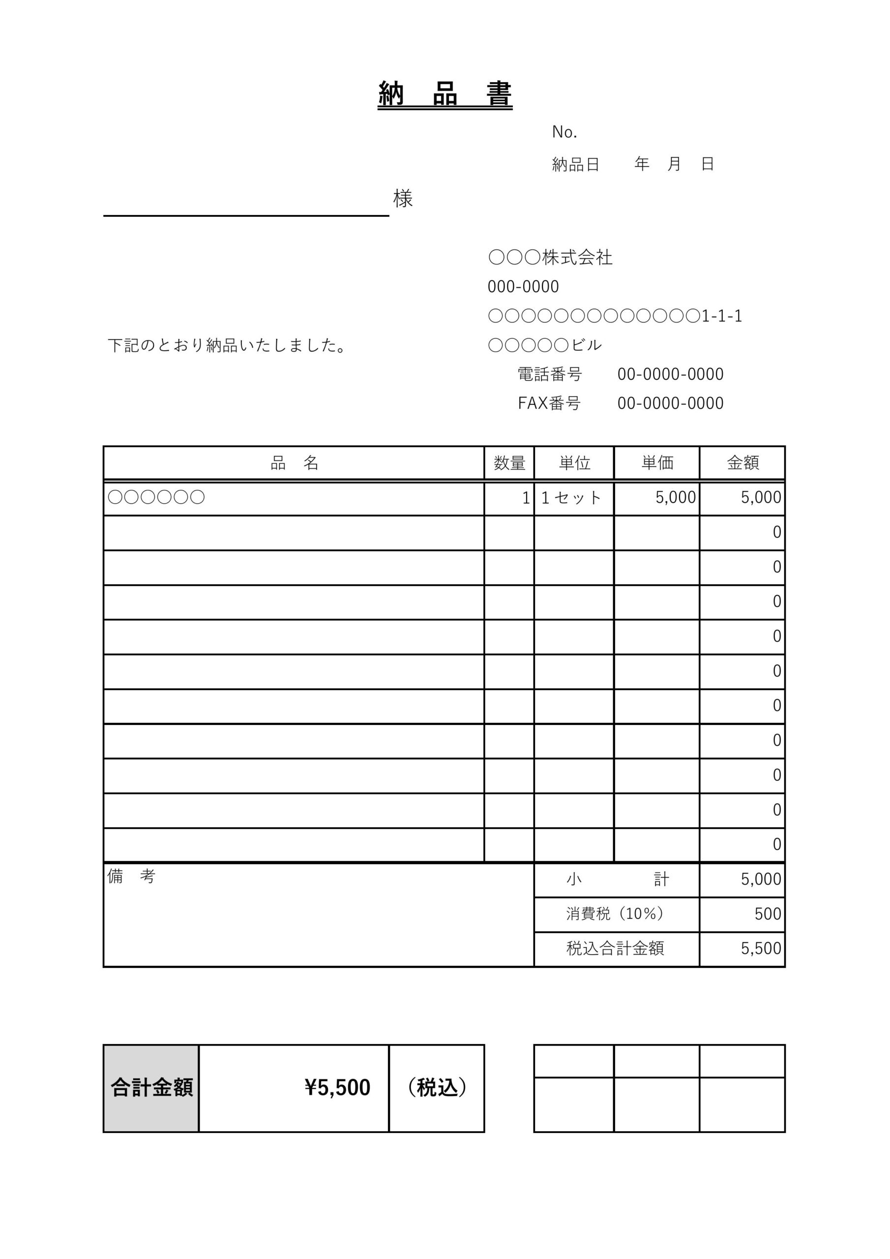 ダウンロードしてすぐに使える「納品書」のテンプレートとなり、納品を証明するためのビジネス書類になります。 A4縦型の一般的な書式で、編集できるExcelとWor