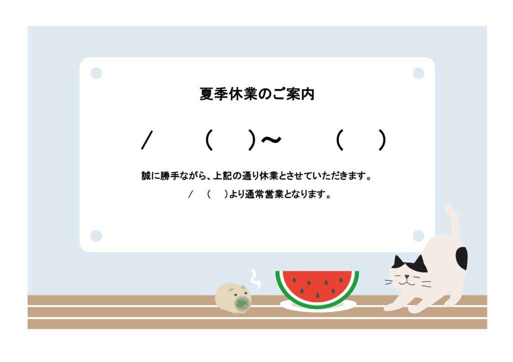 Excel・Wordで簡単に作成できる「夏季休業のお知らせ」のテンプレートです。 夏の風物詩、蚊取り線香・スイカのイラストと、夏休みをゆっくり過ごしているかわい