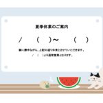 Excel・Wordで簡単に作成できる「夏季休業のお知らせ」のテンプレートです。 夏の風物詩、蚊取り線香・スイカのイラストと、夏休みをゆっくり過ごしているかわい