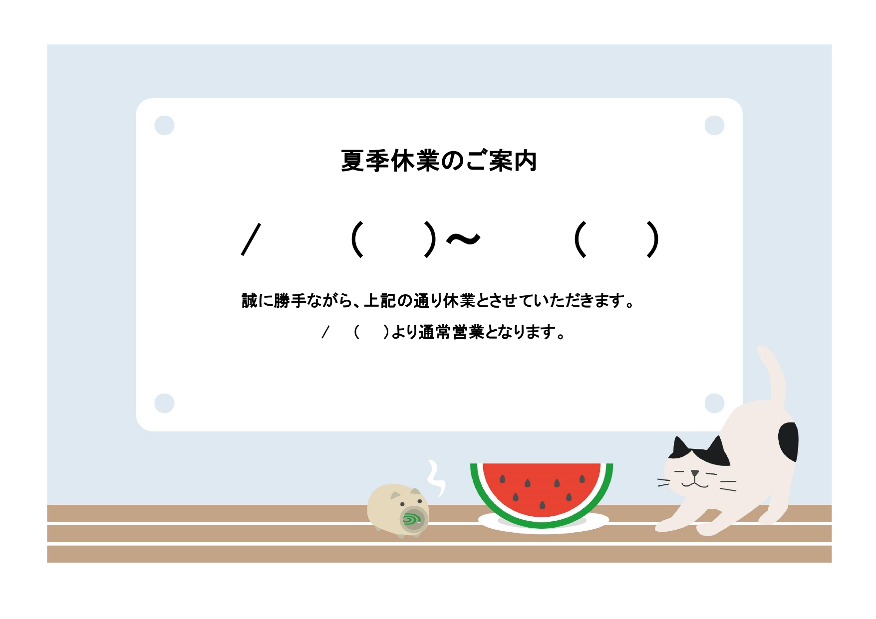 Excel・Wordで簡単に作成できる「夏季休業のお知らせ」のテンプレートです。 夏の風物詩、蚊取り線香・スイカのイラストと、夏休みをゆっくり過ごしているかわい