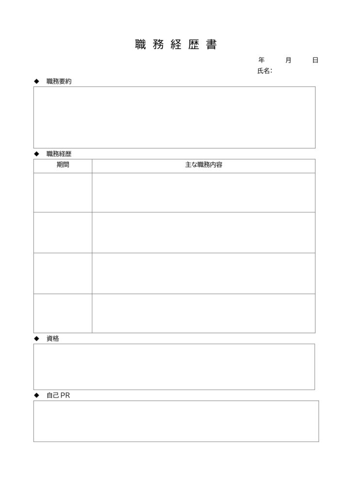 テンプレート 職務経歴書 企業